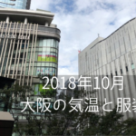 2018年10月大阪の気温と服装